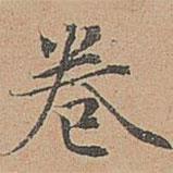 宋濂寫的楷書卷