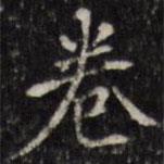 汪士鋐寫的楷書卷