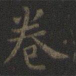 虞世南寫(xiě)的楷書(shū)卷