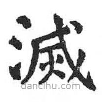 顏真卿寫的楷書減