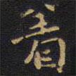 王鐸寫的楷書著