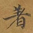 敦煌寫的楷書著