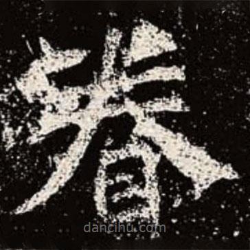 魏碑寫的楷書眷