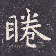 虞世南寫(xiě)的楷書(shū)眷
