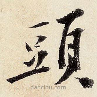 沈周寫的楷書頭
