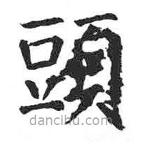 颜真卿写的楷书头