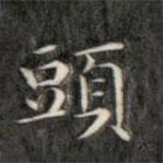 成親王寫的楷書頭