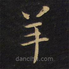 王鐸寫(xiě)的楷書(shū)羊