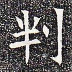 判書法圖片