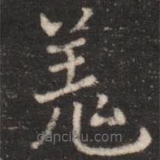 朱識(shí)鋐寫(xiě)的楷書(shū)羌