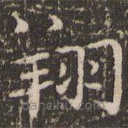 王羲之寫的楷書翔