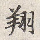 赵孟頫写的楷书翔