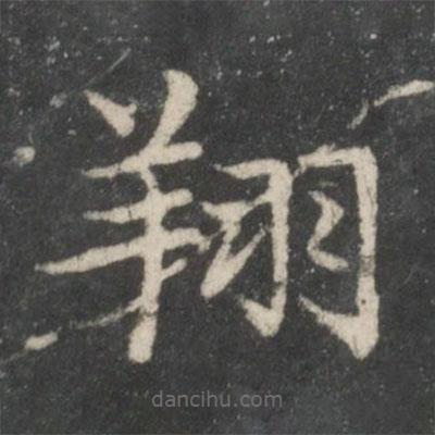 戲鴻堂法帖寫的楷書翔