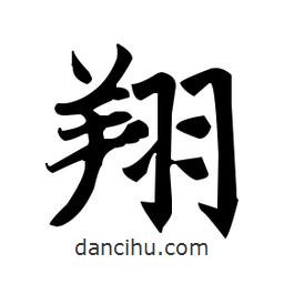 趙孟頫寫的楷書翔