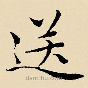 文征明写的楷书送