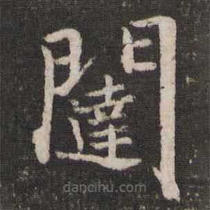 闥書法圖片
