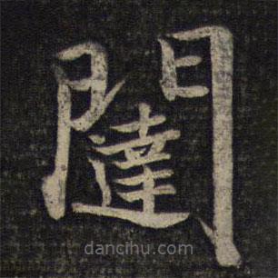 闥書法圖片