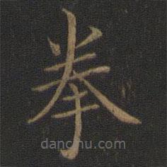 王獻(xiàn)之寫(xiě)的楷書(shū)拳