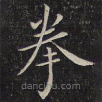 唐重寫(xiě)的楷書(shū)拳