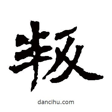李璧碑寫(xiě)的楷書(shū)叛
