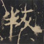 豳州昭仁寺碑寫的楷書(shū)叛