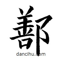 顧建平寫的楷書鄯