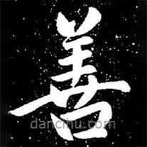 趙孟頫寫的楷書善