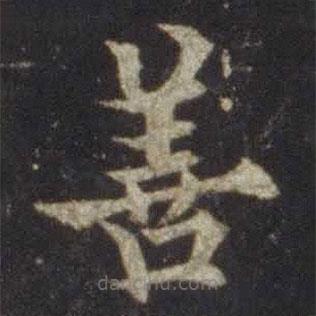 歐陽通寫的楷書善