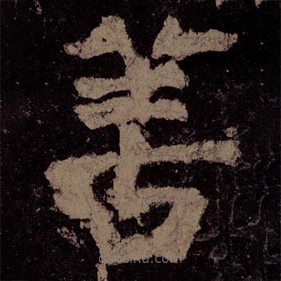 顏真卿寫的楷書善