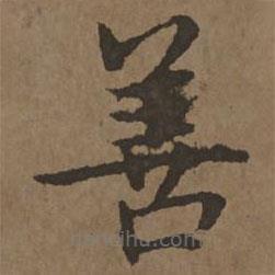 宋克寫的楷書善