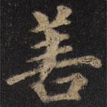 顏真卿寫的楷書善
