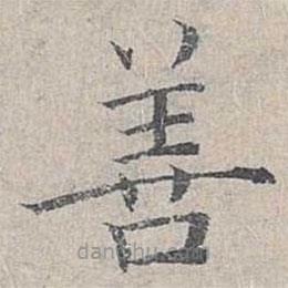 姜夔寫的楷書善