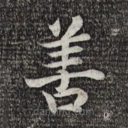 宋高宗寫的楷書善