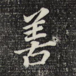董其昌寫的楷書善
