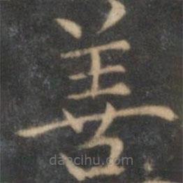 詹希元寫的楷書善