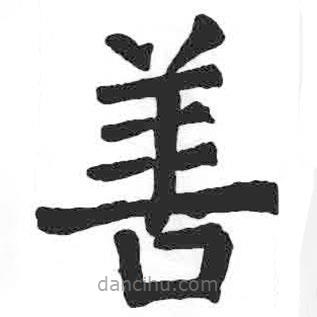 顏真卿寫的楷書善
