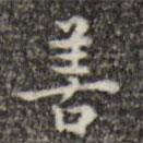 吳廷寫的楷書(shū)善