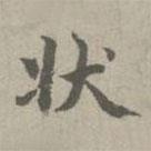 趙孟頫寫的楷書狀