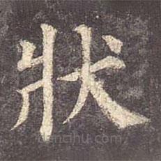 顏真卿寫的楷書狀