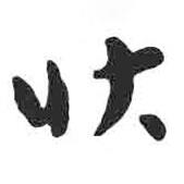 顏真卿寫的楷書狀