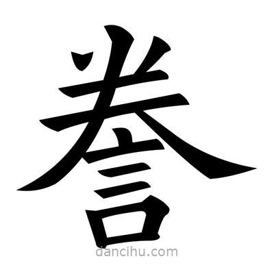 黃自元寫(xiě)的楷書(shū)謄