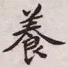 趙孟頫寫(xiě)的楷書(shū)養(yǎng)