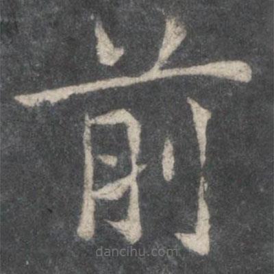 歐陽(yáng)詢寫(xiě)的楷書(shū)前