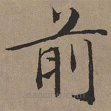 文征明寫的楷書前