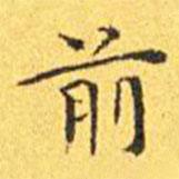 王寵寫的楷書前