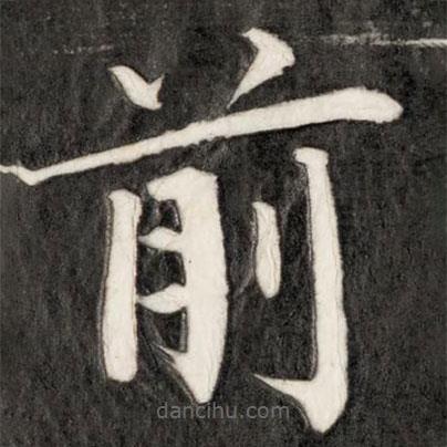 成親王寫(xiě)的楷書(shū)前