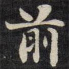 刘墉写的楷书前