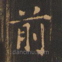 朱奇源写的楷书前