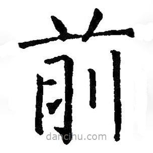 王鐸寫(xiě)的楷書(shū)前