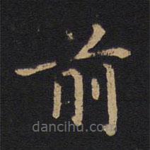 莫是龙写的楷书前